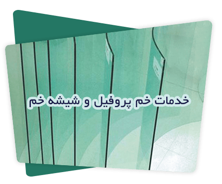 خدمات ویژه خم پروفیل و شیشه خم