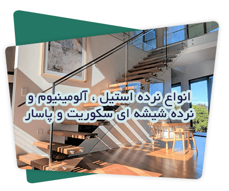 انواع نرده استیل ، آلومینیوم و نرده شیشه ای سکوریت و پاسار