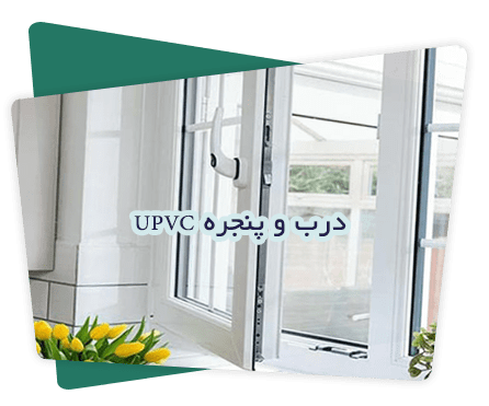 درب و پنجره یو پی وی سی UPVC