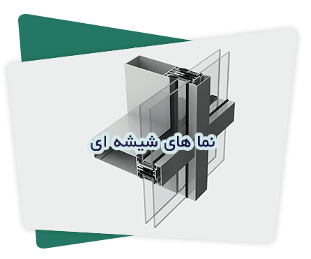 نما های شیشه ای