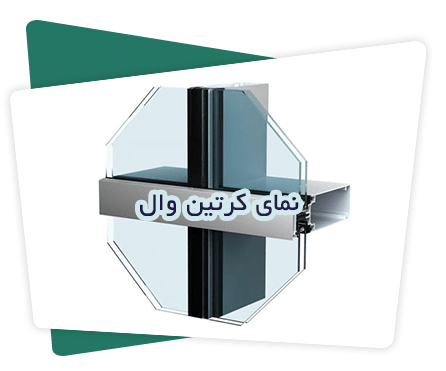 نمای کرتین وال