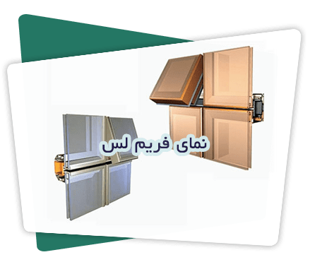 نمای فریم لس