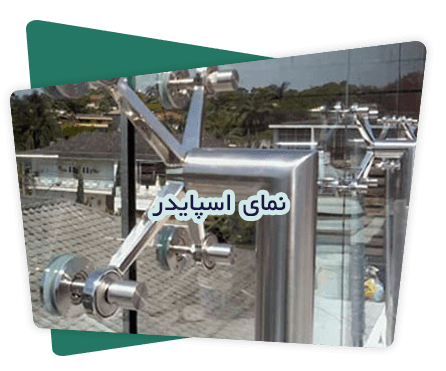 نمای اسپایدر